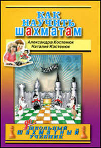 Как научить шахматам - (Серия "Школьный шахматный учебник")