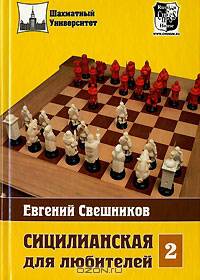 Сицилианская защита для любителей. Т.2 - (Серия "Шахматный университет")