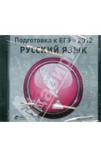 Подготовка к ЕГЭ 2012. Русский язык (CDpc)