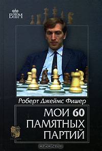 Мои 60 памятных партий / Пер. с англ. - (Серия "Великие шахматисты мира")