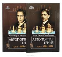 Автопортрет гения. Т.1. 1901-1921 / Под общ. ред. С. Воронков - (Великие шахматисты мира)