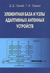 Элементная база и узлы адаптивных антенных устройств