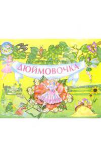 Дюймовочка (Книжка-панорамка)