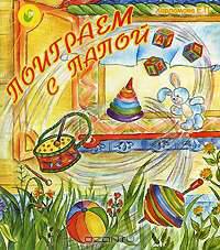 Поиграем с папой. Книжка-раскладушка