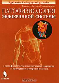 Патофизиология эндокринной системы