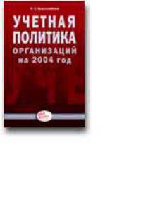 Учетная политика организаций на 2004 год