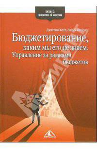 Бюджетирование, каким мы его не знаем. Управление за рамками бюджетов