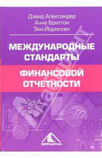 Международные стандарты финансовой отчетности: от теории к практике