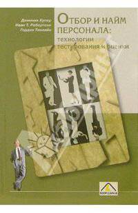 Отбор и найм персонала: технологии тестирования и оценки: Пер. с англ.