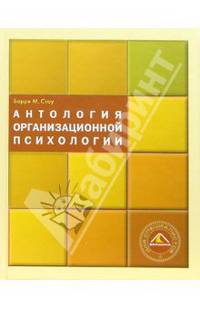 Антология организационной психологии