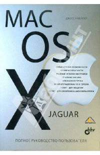 Mac OS X Jaguar: Полное руководство пользователя / Пер. с англ. А.В. Кахутов