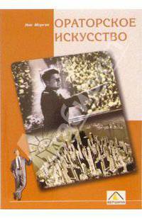 Ораторское искусство