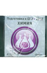 Подготовка к ЕГЭ 2012. Химия (CDpc)