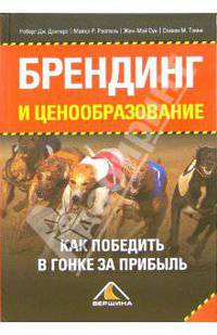 Брендинг и ценообразование: Как победить в гонке за прибыль: Пер. с англ.