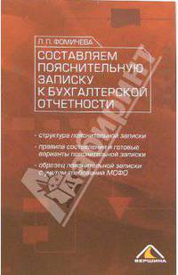 Составляем пояснительную записку к бухгалтерской отчетности.