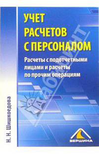 Учет расчетов с персоналом. Расчеты с подотчетными лицами и расчеты по прочим операциям