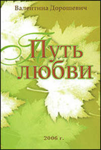 Путь любви