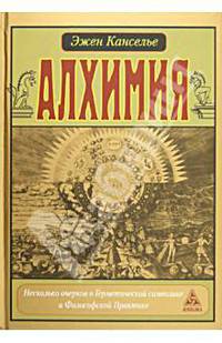 Алхимия. Несколько очерков по Герметической символике и Философской Практике: Пер. с фр.