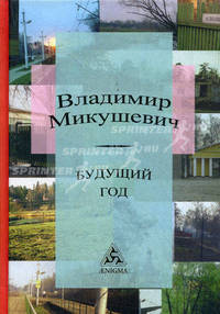 Будущий год. Роман-мозаика