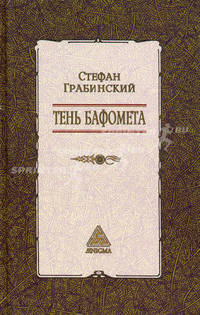 Тень Бафомета: Избр. произв. Т.2 /Пер. с пол.; Предисл. Е. Головина - (Мандрагора)