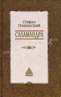 Саламандра: Избр. произв. Т.1 /Пер. с пол. - (Саламандра)