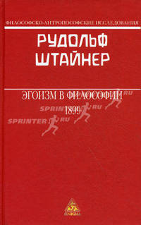 Эгоизм в философии /Пер. с немец. и ред. З.Р.Бабаян и С.К.Бабаян - (Серия "Философско-антропософские исследования")