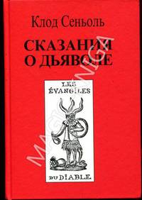 Сказания о Дьяволе. Круг первый и второй