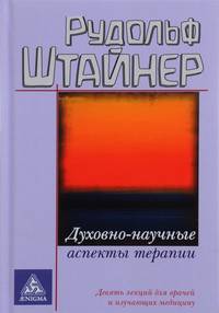 Духовно-научные аспекты терапии. Девять лекций для врачей и изучающих медицину
