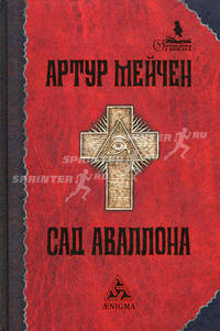 Сад Аваллона: избранные произведения