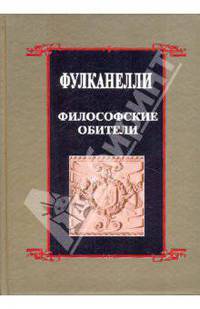Философ. обители и связь герметич. символики с сакральн. искусст. и эзотерикой Велик. Делания