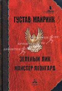 Зеленый лик: Роман; Майстер Леонгард: Сборник рассказов