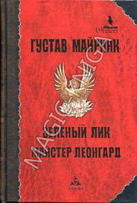 Произведение в алом: Голем; Зеркальные отражения: Сборник рассказов