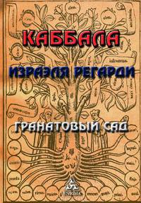 Каббала Израэля Регарди. Гранатовый сад - (Каббала)