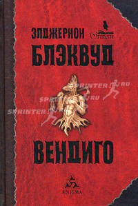 Вендиго: Повести и рассказы;Несколько случаев из оккультной практики доктора Джона Сайленса:Рассказы