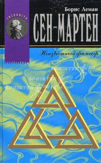 Сен-Мартен, Неизвестный философ; Французский мистик и история современного мартинизма