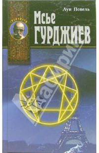 Мсье Гурджиев: Документы, свидетельства, тексты и комментарии