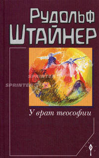 У врат теософии - (Философско - антропософские исследования)