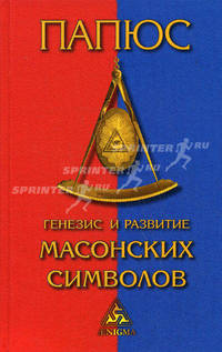 Генезис и развитие Масонских Символов. История ритуалов. Происхождение степеней. Посвящения. Легенда о Хираме. (То, что должен знать Мастер)