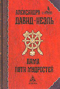 Лама Пяти Мудростей. Три тибетских романа