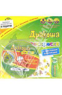 Подарочный набор "Дракоша" (Раскраска с цветными контурами + DVD + наклейки для тела)