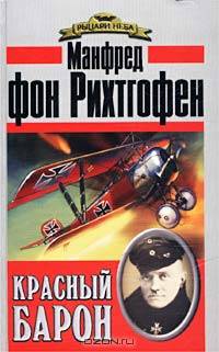 Красный барон (мемуары знаменитого аса)