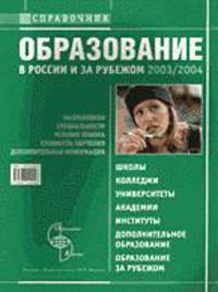 Справочник: Образование в России и за рубежом 2002-2003 гг. (под ред. Марчука Д.Л.)