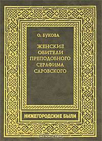 Женские обители преподобного Серафима Саровского