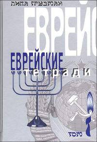 Еврейские тетради. В 2-х томах (количество томов: 2)
