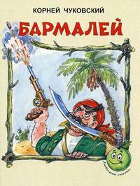 Бармалей