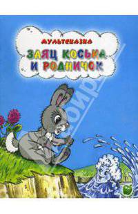 Заяц Коська и родничок