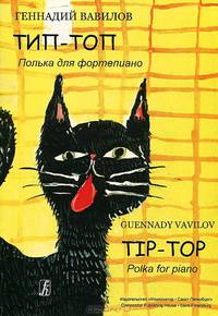 Геннадий Вавилов. Тип-топ. Полька для фортепиано / Guennady Vavilov: Tip-Top: Polka for Piano