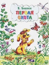 Первая охота/Яблоко