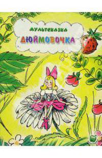 Дюймовочка. По сказке Г.-Х. Андерсена
