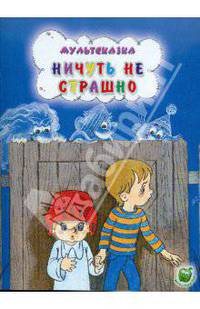 Ничуть не страшно: Мультсказка / Автор текста Л. Кириллов; Художник М. Рудаченко. - ил. - (Мультсказка).